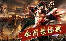 霸王超变传奇杀死雪域五毒魔的手段。